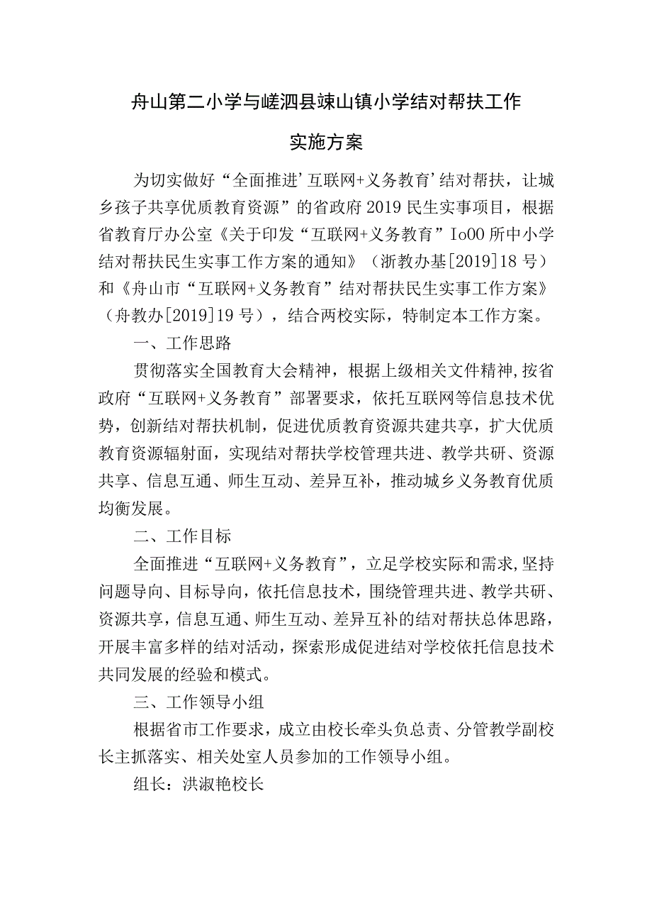 舟山第二小学与嵊泗县嵊山镇小学结对帮扶工作实施方案.docx_第1页