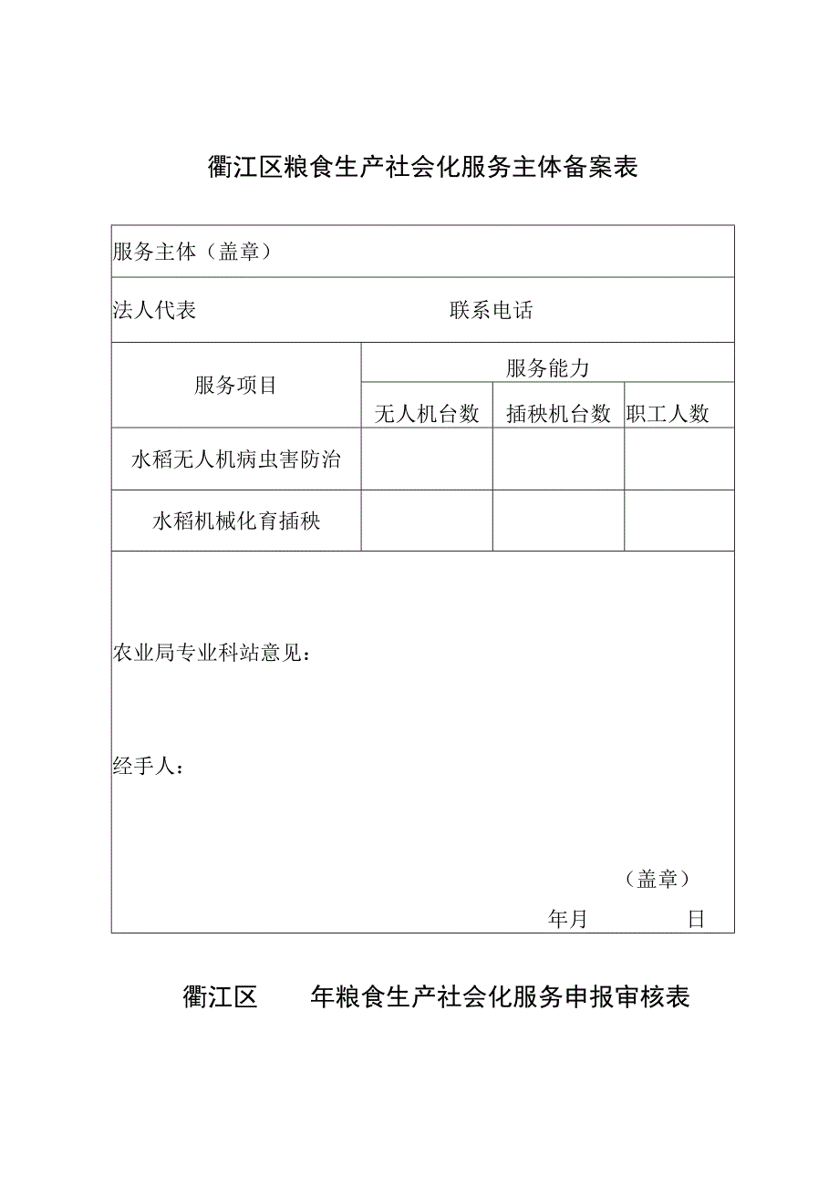 衢江区粮食生产社会化服务主体备案表.docx_第1页