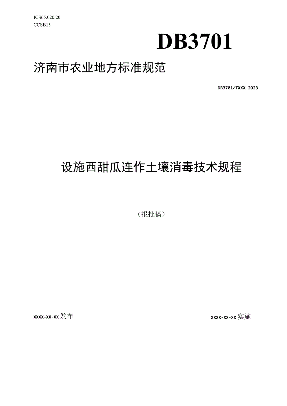 设施西甜瓜连作土壤消毒技术规程.docx_第1页