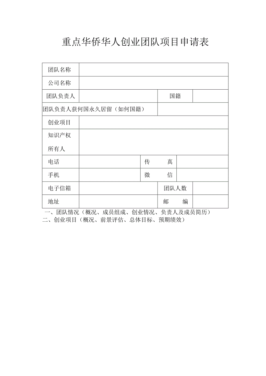 重点华侨华人创业团队项目申请表.docx_第1页