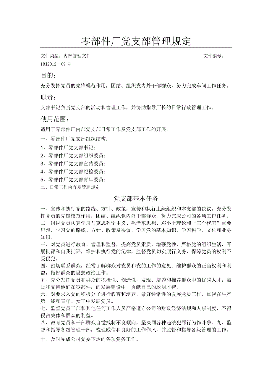 零部件厂党支部管理规定.docx_第1页