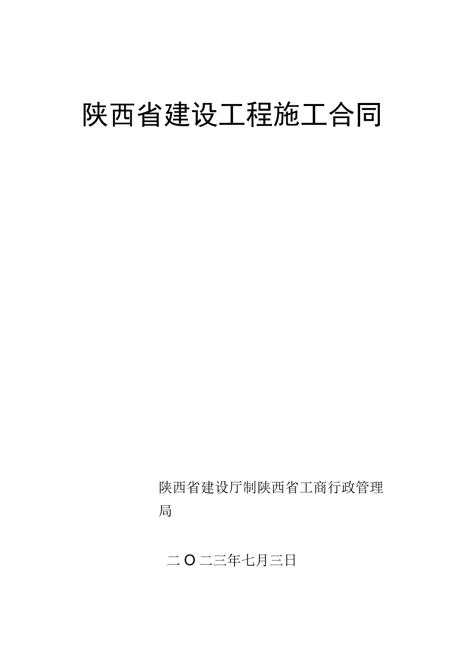 陕西省建设工程施工合同.docx_第1页