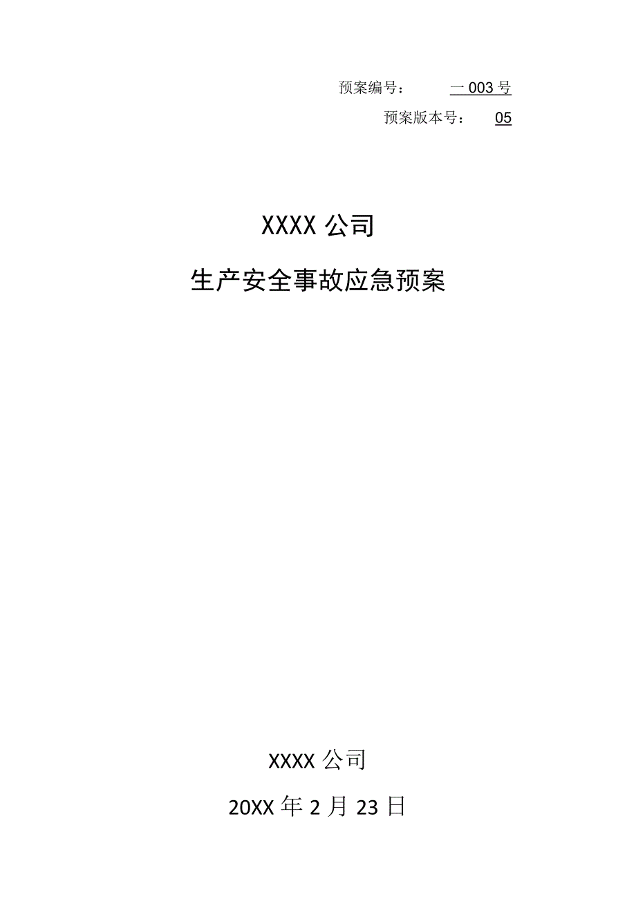 生产安全事故应急预案全面版.docx_第1页