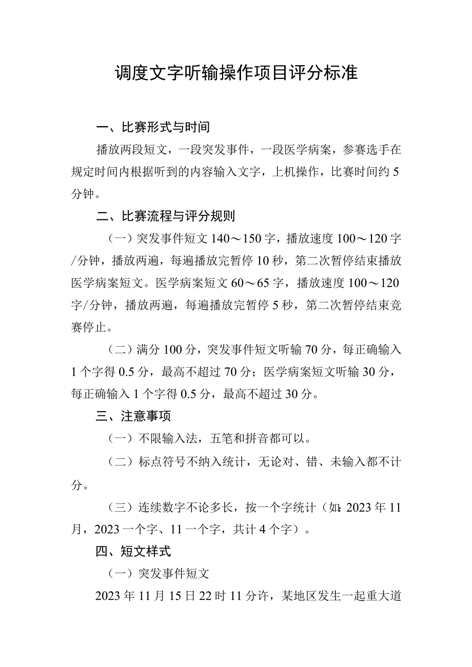 调度文字听输操作项目评分标准.docx_第1页