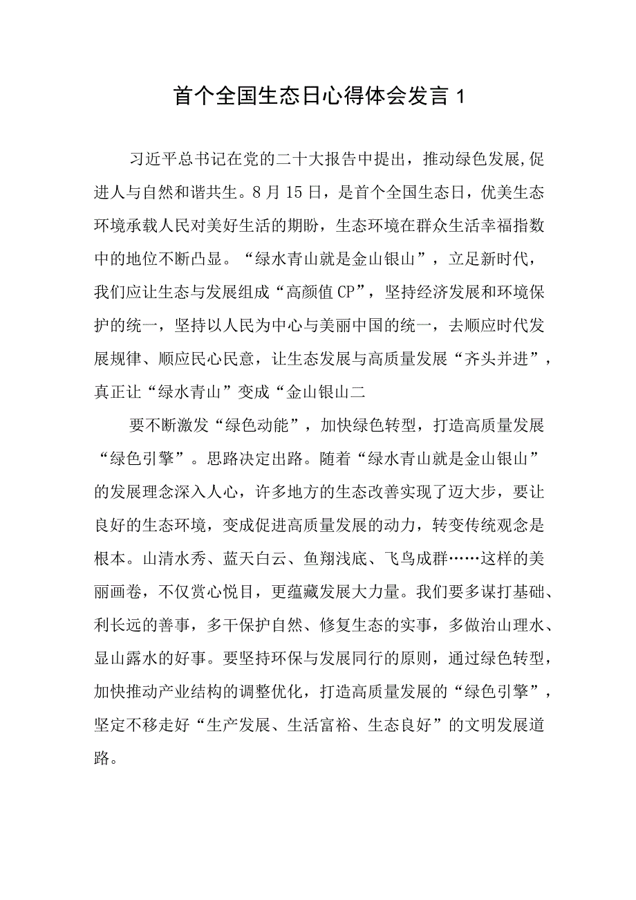 首个全国生态日感悟心得体会发言稿共5篇.docx_第2页