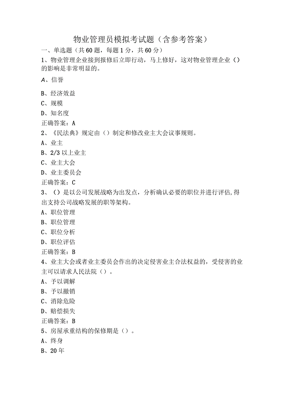 物业管理员模拟考试题（含参考答案）.docx_第1页
