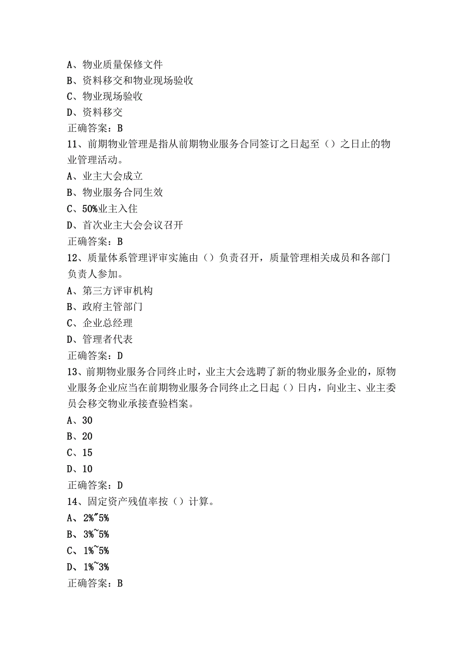 物业管理员模拟考试题（含参考答案）.docx_第3页