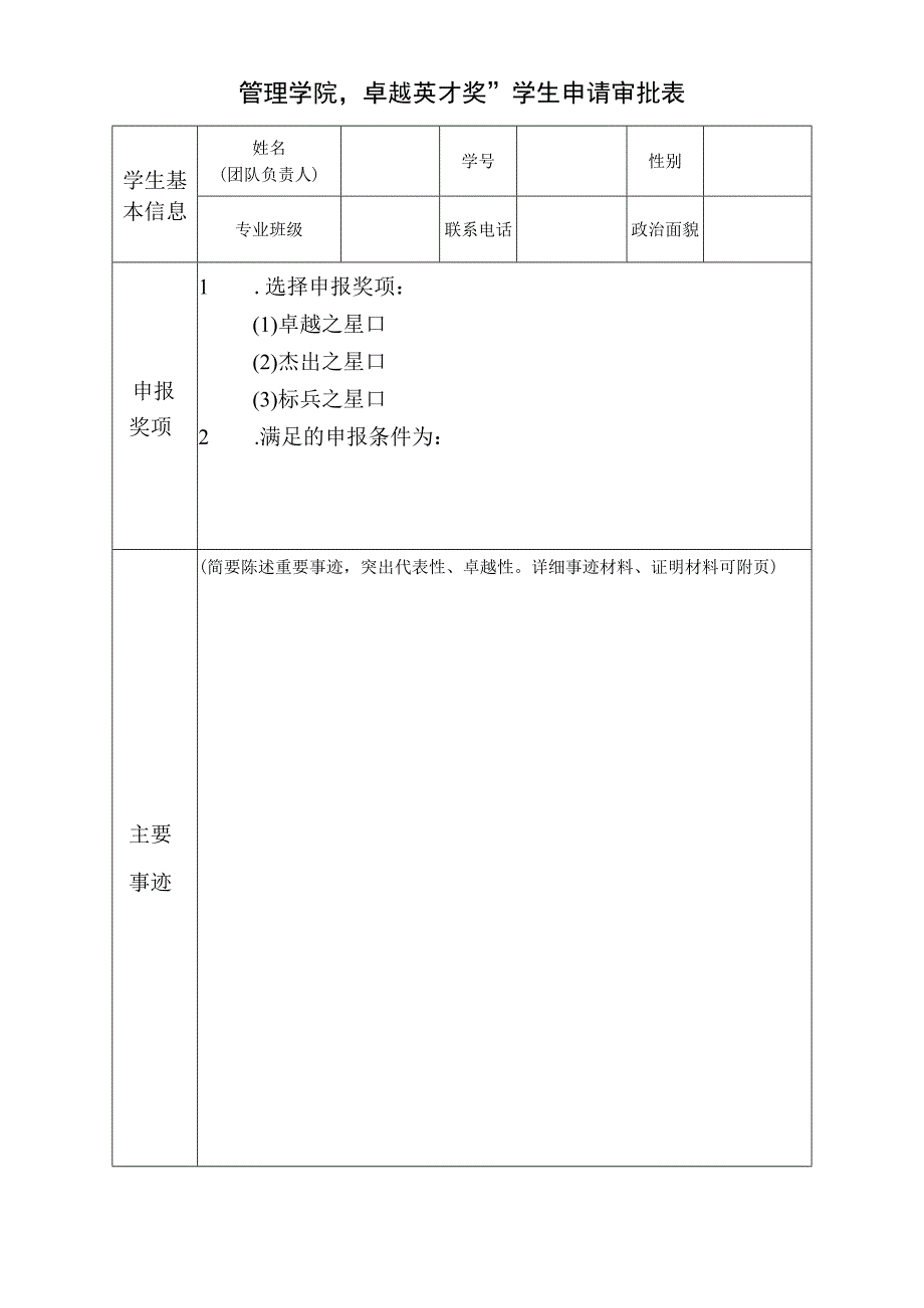 管理学院“卓越英才奖”学生申请审批表.docx_第1页