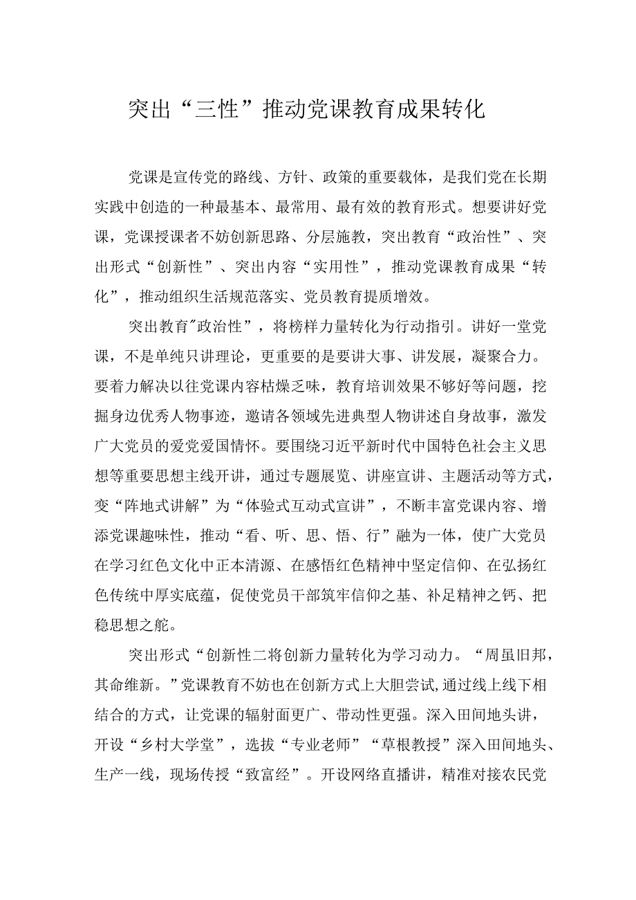 突出“三性”推动党课教育成果转化.docx_第1页