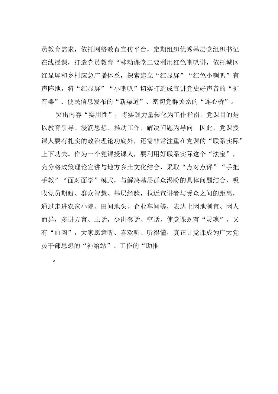 突出“三性”推动党课教育成果转化.docx_第2页