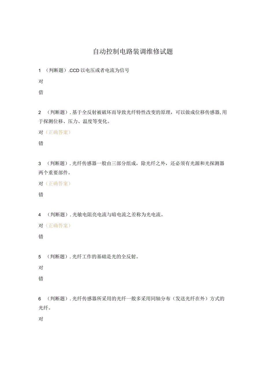 自动控制电路装调维修试题.docx_第1页