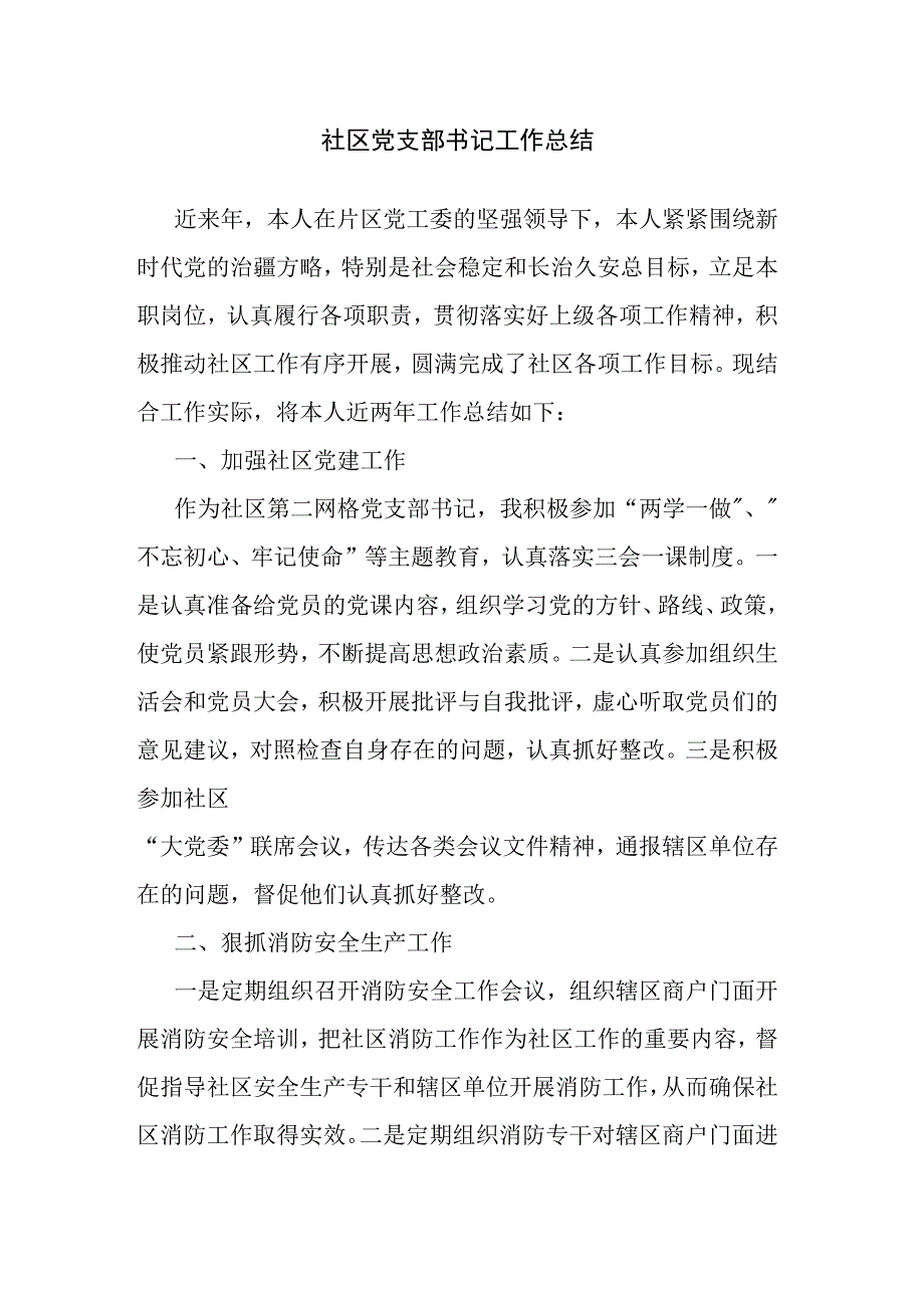 社区党支部书记工作总结.docx_第1页