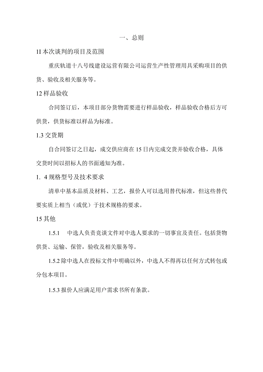 重庆轨道十八号线建设运营有限公司运营生产性管理用具采购项目供货、验收及相关服务用户需求书.docx_第3页