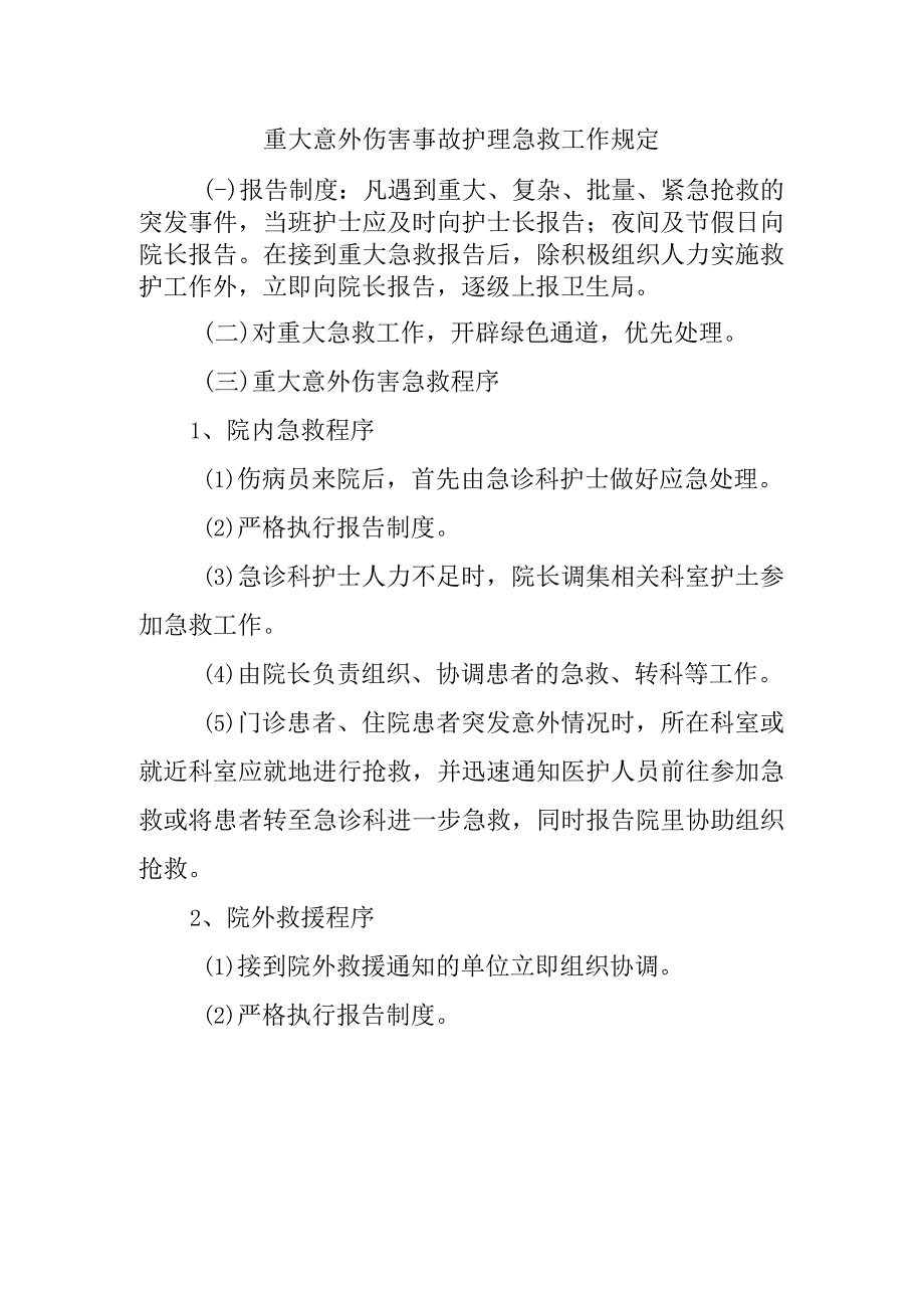 重大意外伤害事故护理急救工作规定.docx_第1页