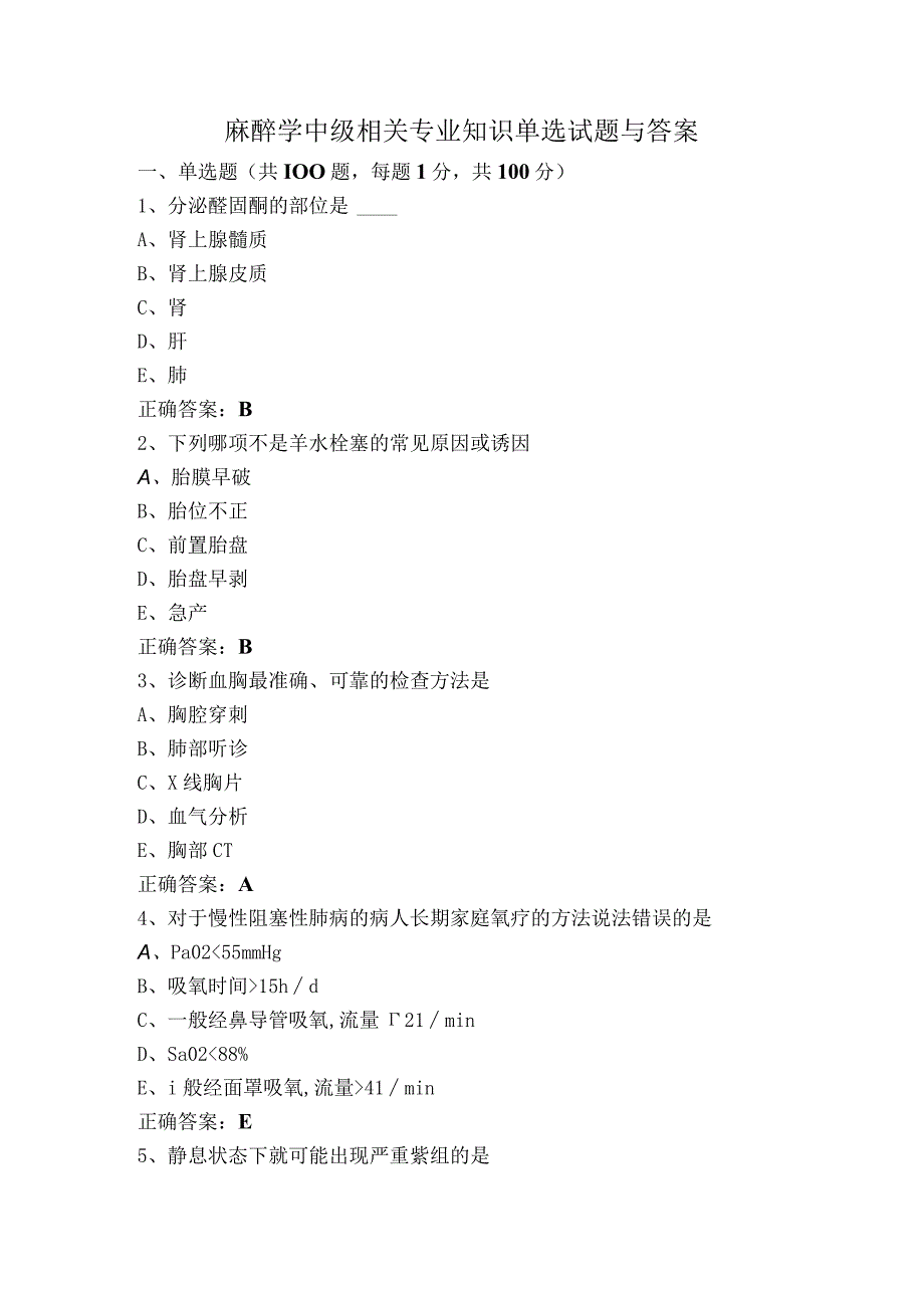 麻醉学中级相关专业知识单选试题与答案.docx_第1页