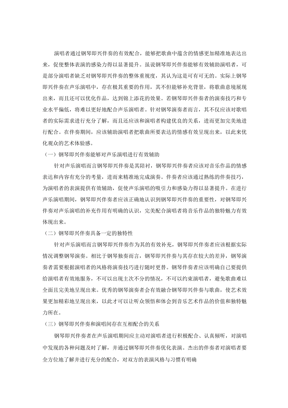 钢琴即兴伴奏在声乐演唱中的艺术审美价值.docx_第2页