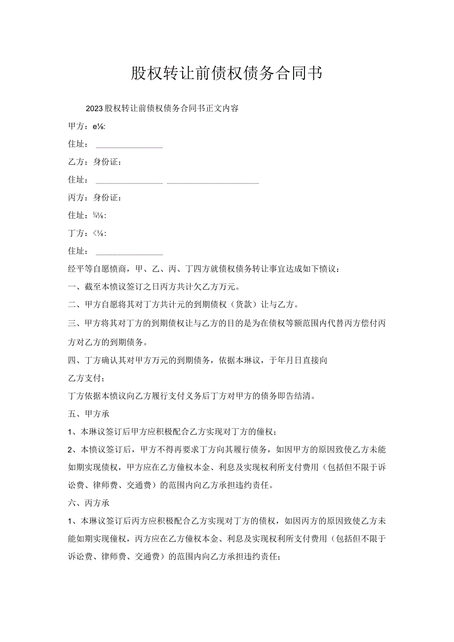 股权转让前债权债务合同书.docx_第1页