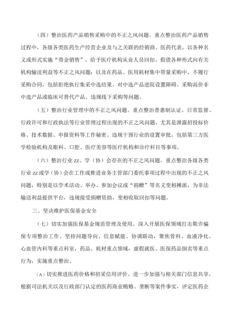 纠正医药购销医疗服务中不正之风要点.docx_第2页