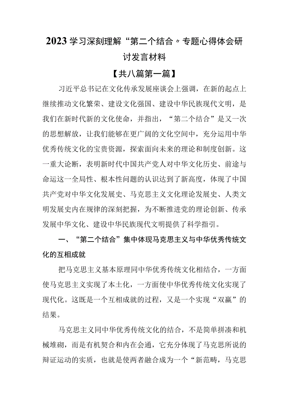 （8篇）2023学习深刻理解“第二个结合”专题心得体会研讨发言材料.docx_第1页