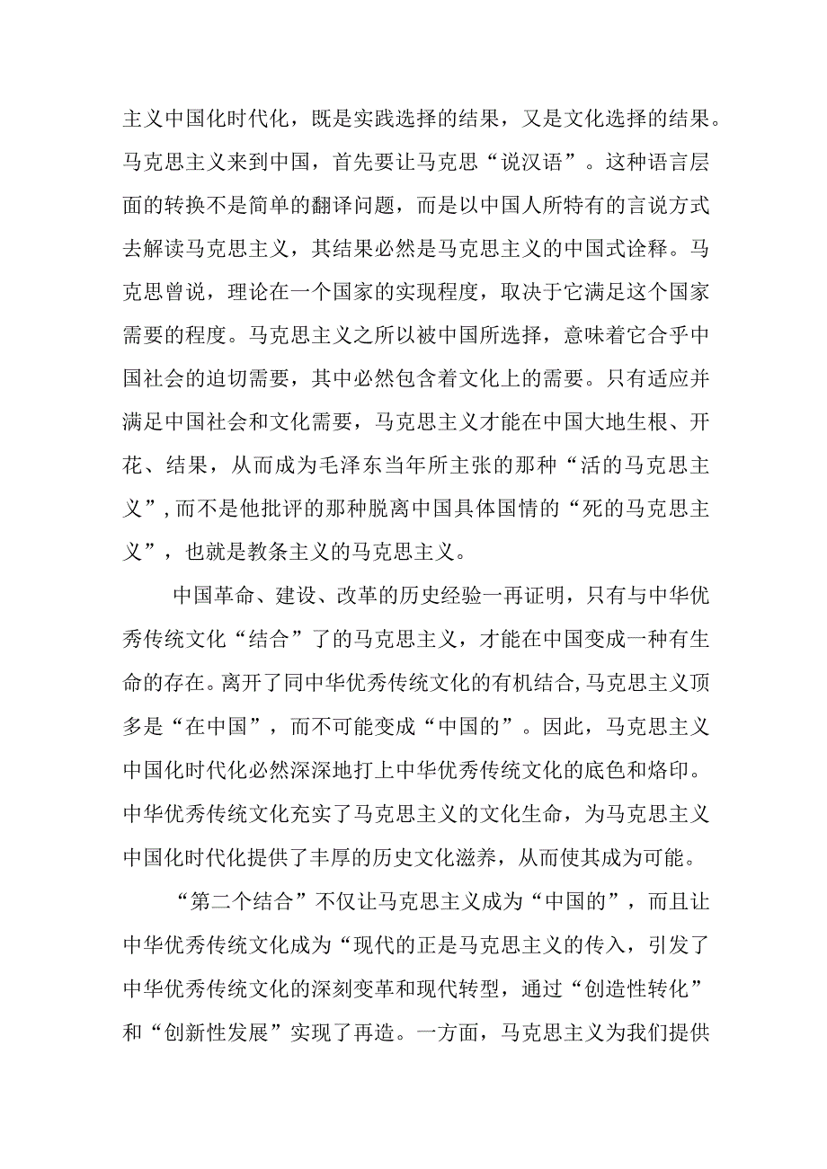 （8篇）2023学习深刻理解“第二个结合”专题心得体会研讨发言材料.docx_第2页