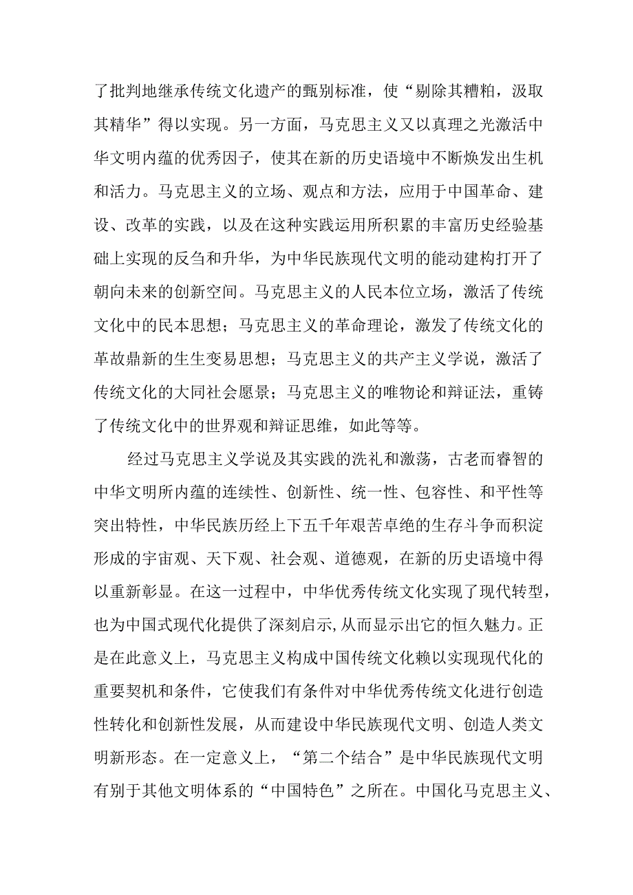 （8篇）2023学习深刻理解“第二个结合”专题心得体会研讨发言材料.docx_第3页