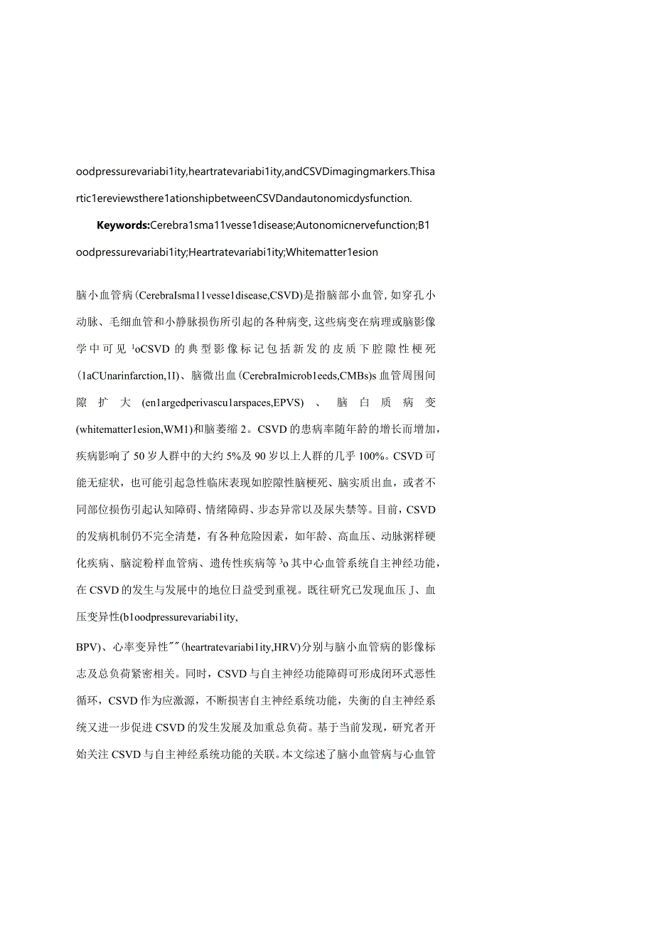 脑小血管病与自主神经功能障碍的研究进展.docx_第2页