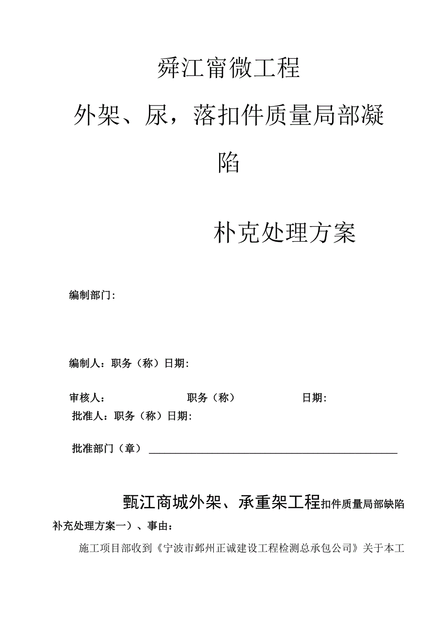 鄞江商城扣件质量处理方案范文.docx_第1页