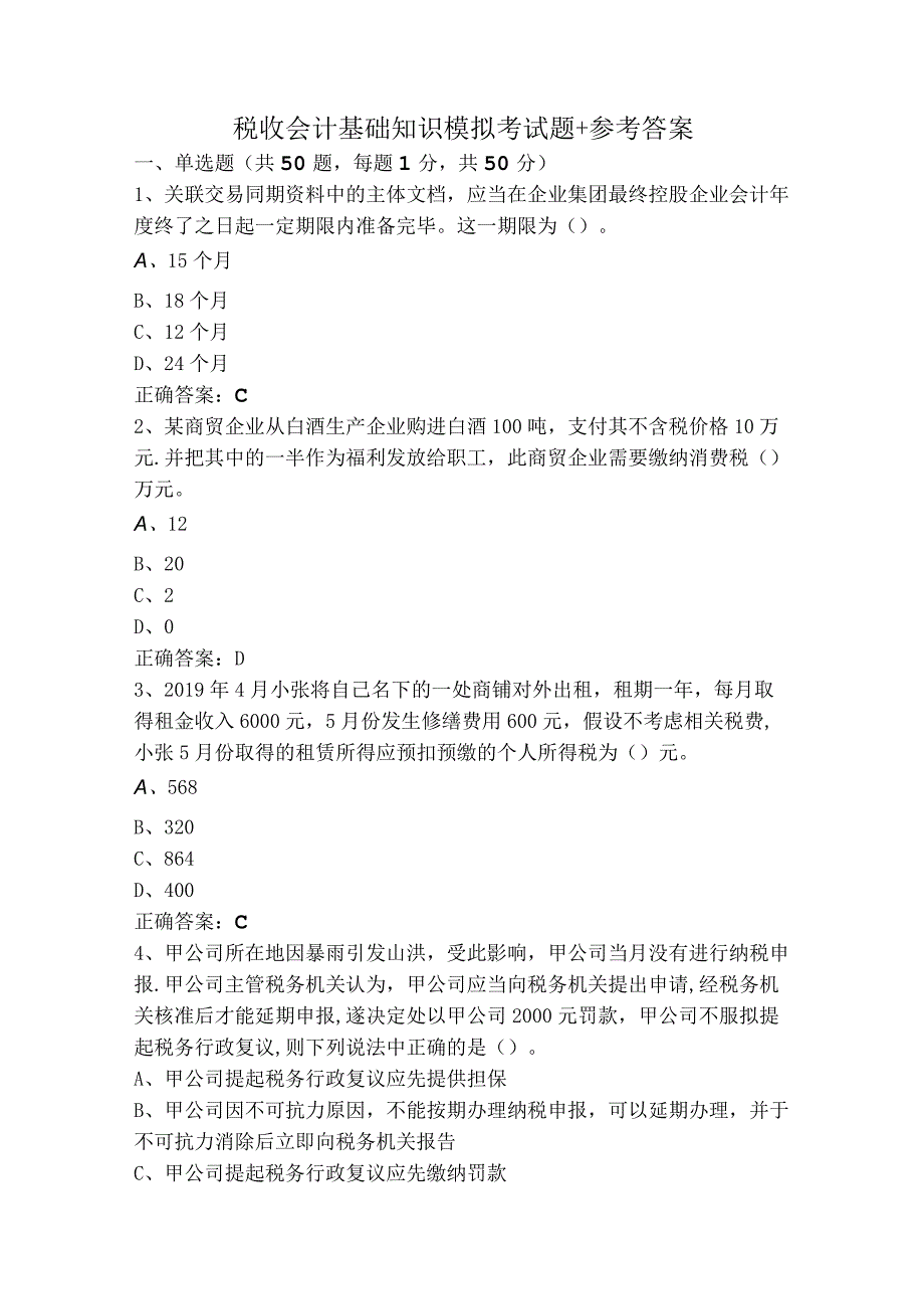 税收会计基础知识模拟考试题+参考答案.docx_第1页