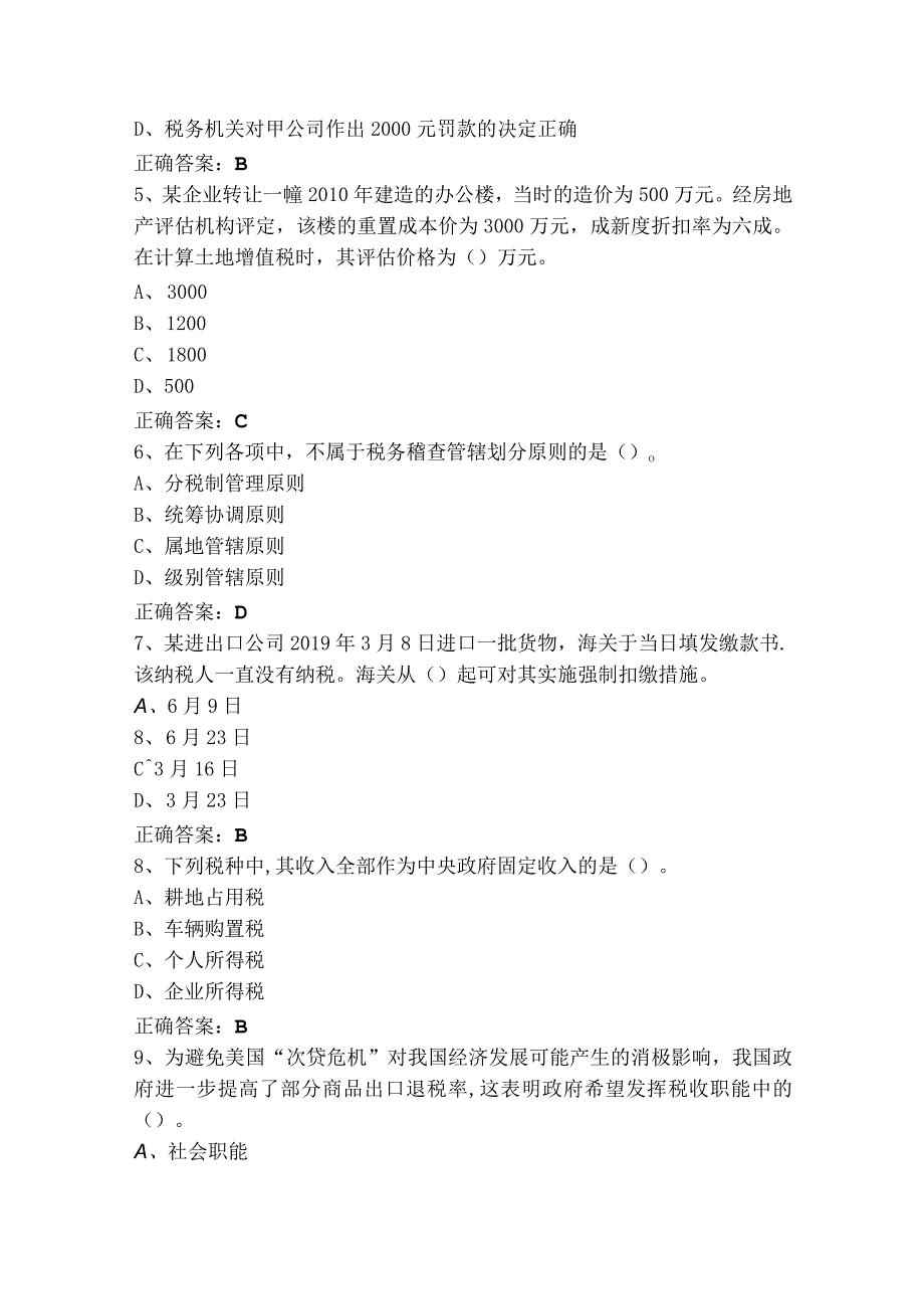 税收会计基础知识模拟考试题+参考答案.docx_第2页