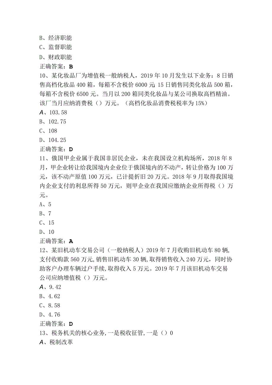 税收会计基础知识模拟考试题+参考答案.docx_第3页