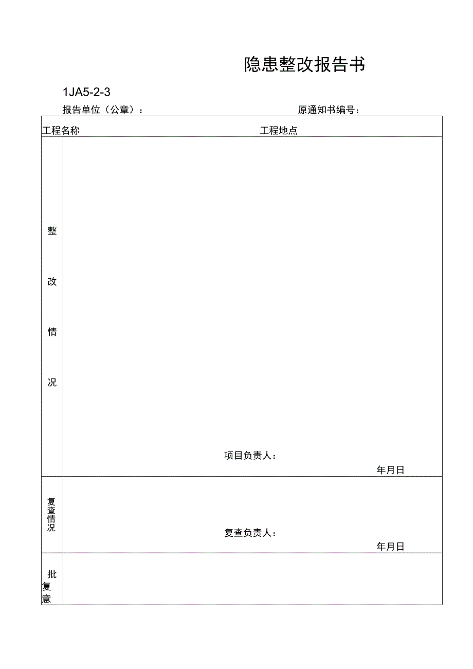 隐患整改报告书范文.docx_第1页