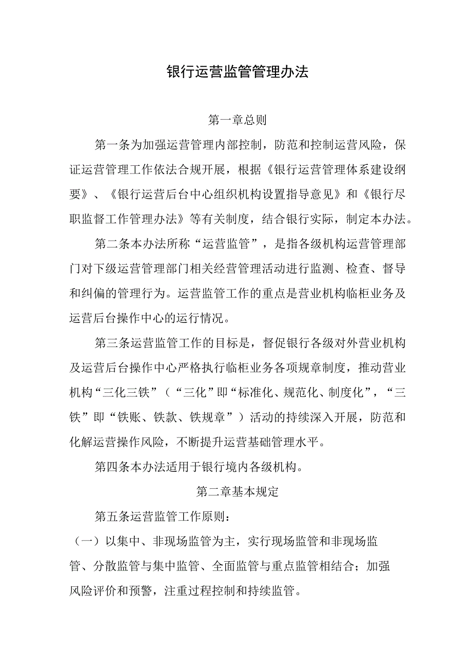 银行运营监管管理办法.docx_第1页