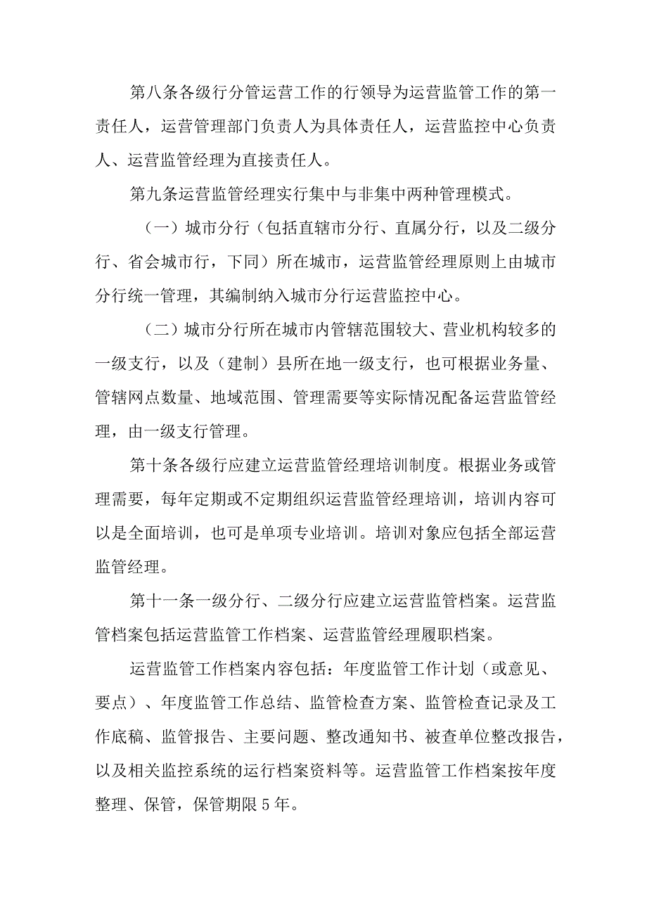 银行运营监管管理办法.docx_第3页