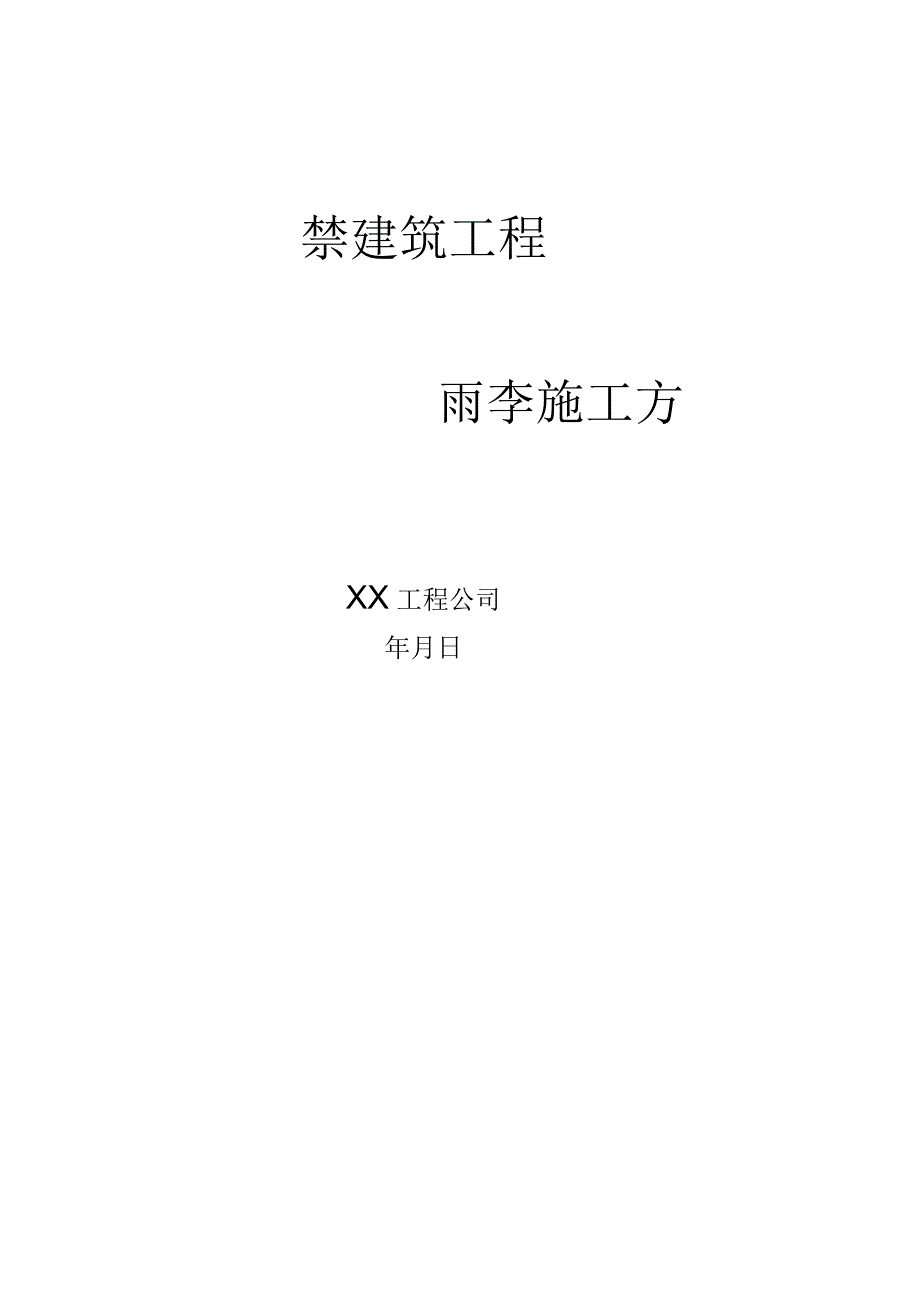 雨季施工方案范文.docx_第1页