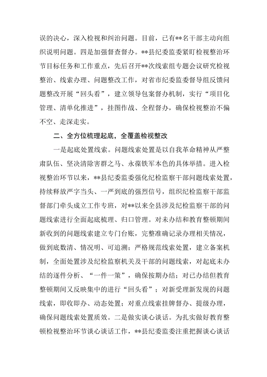 （11篇）2023关于纪检监察干部队伍教育整顿检视整治环节工作汇报总结报告.docx_第3页