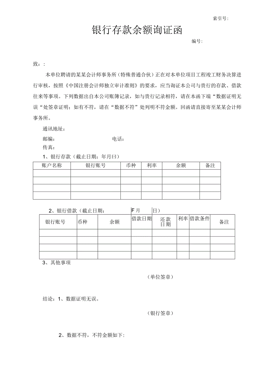 银行询证函.docx_第1页