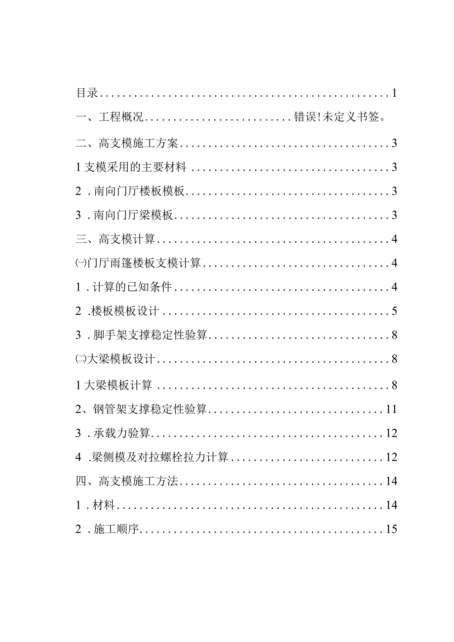 锦城南苑南向门厅高支模施工方案.docx_第1页