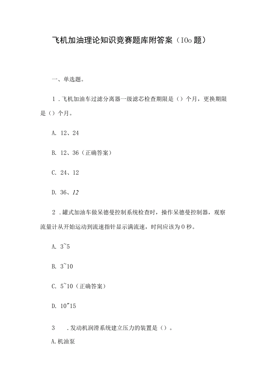 飞机加油理论知识竞赛题库附答案（100题）.docx_第1页