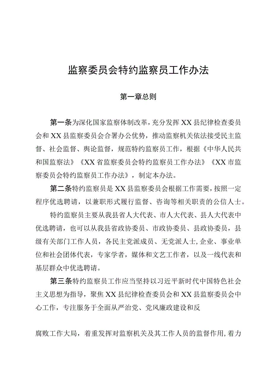 监察委员会特约监察员工作办法.docx_第1页