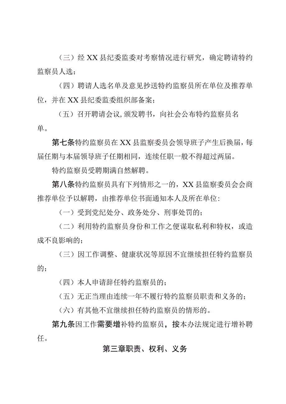 监察委员会特约监察员工作办法.docx_第3页