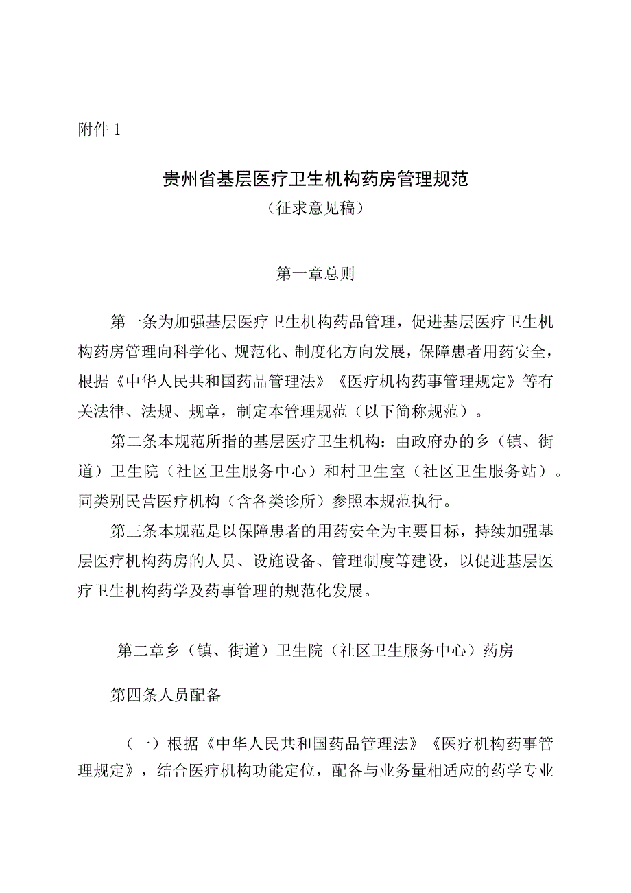 贵州省基层医疗卫生机构药房管理规范（征求意见稿）.docx_第1页