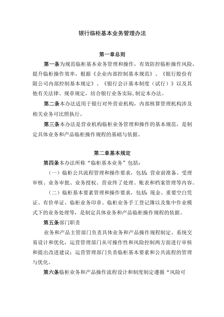 银行临柜基本业务管理办法.docx_第1页