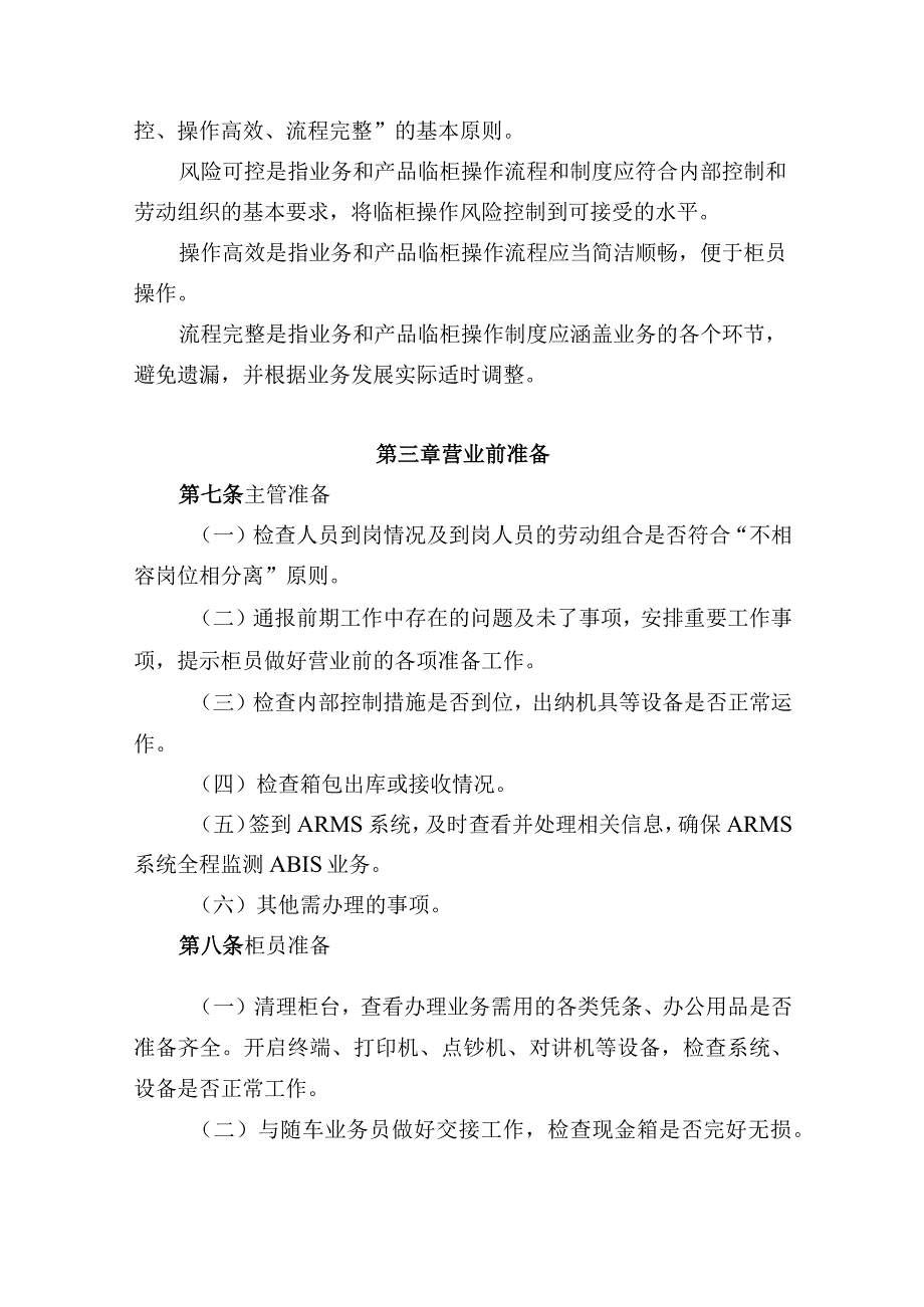 银行临柜基本业务管理办法.docx_第2页