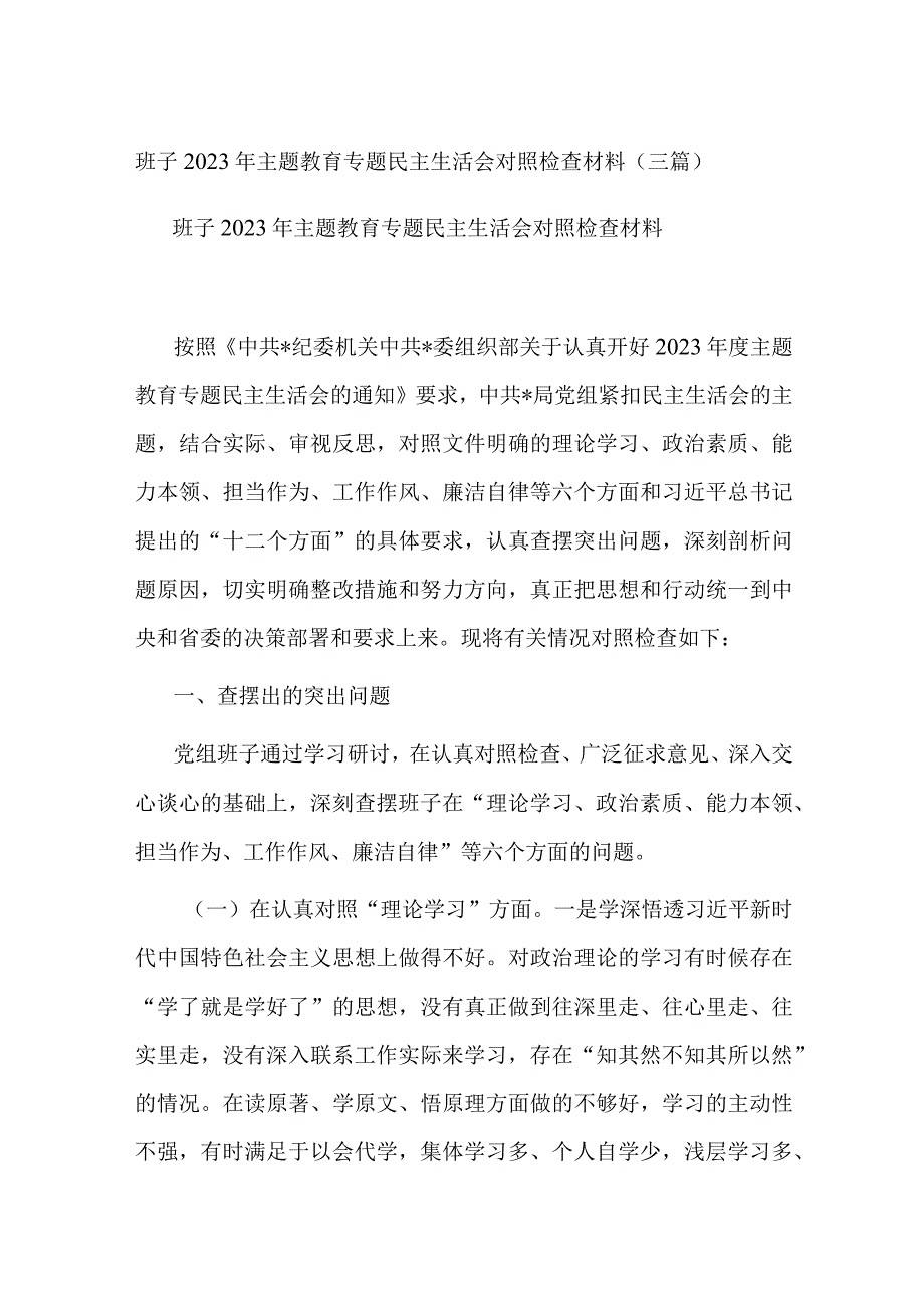 班子2023年主题教育专题民主生活会对照检查材料(三篇).docx_第1页