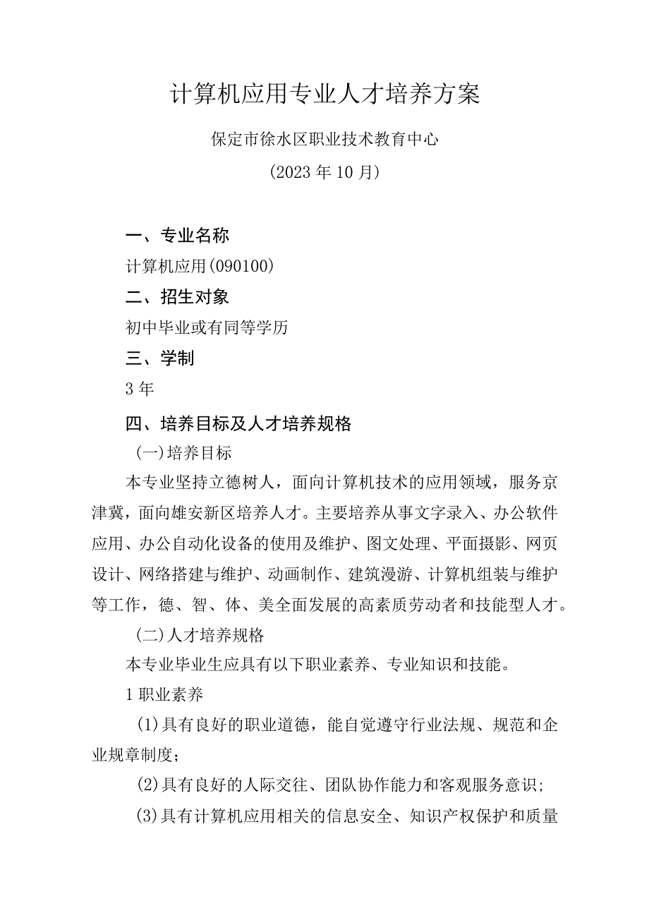 计算机应用专业人才培养方案.docx_第1页