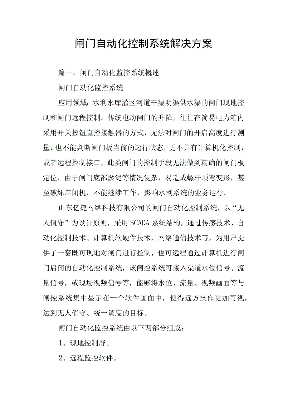 闸门自动化控制系统解决方案.docx_第1页