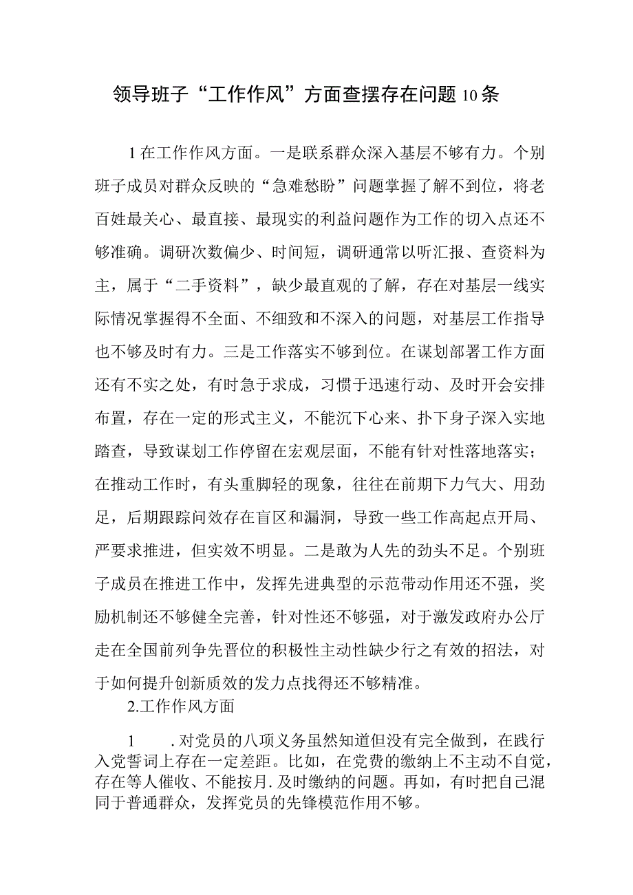 领导班子“工作作风、廉洁自律”方面查摆存在问题20条（2023年主题教育专题民主生活会）.docx_第2页