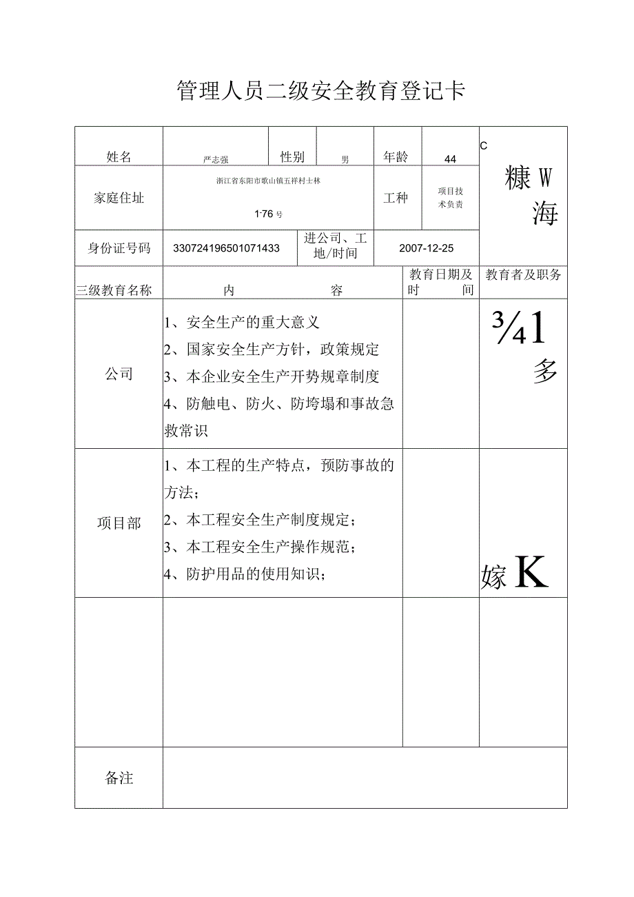 项目技术负责人二级安全教育登记卡范文.docx_第1页