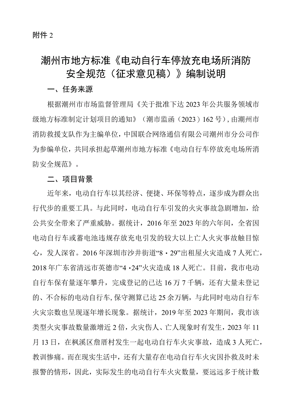 电动自行车停放充电场所消防安全规范编制说明.docx_第1页