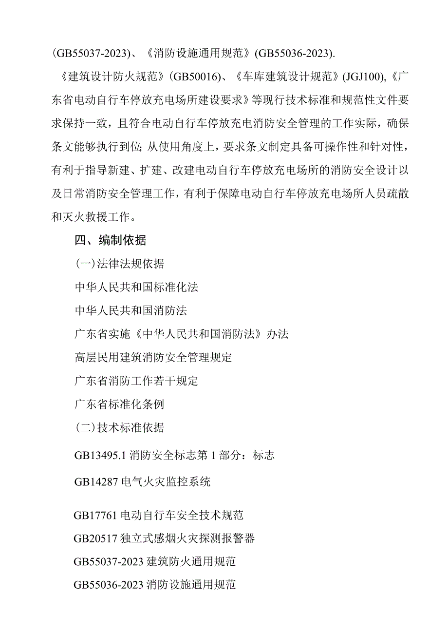 电动自行车停放充电场所消防安全规范编制说明.docx_第3页